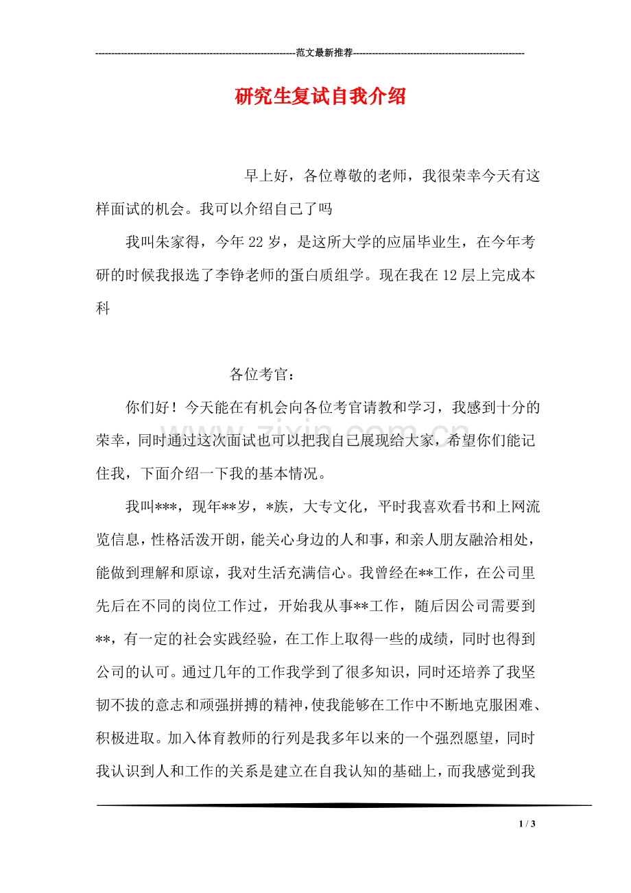 研究生复试自我介绍.doc_第1页