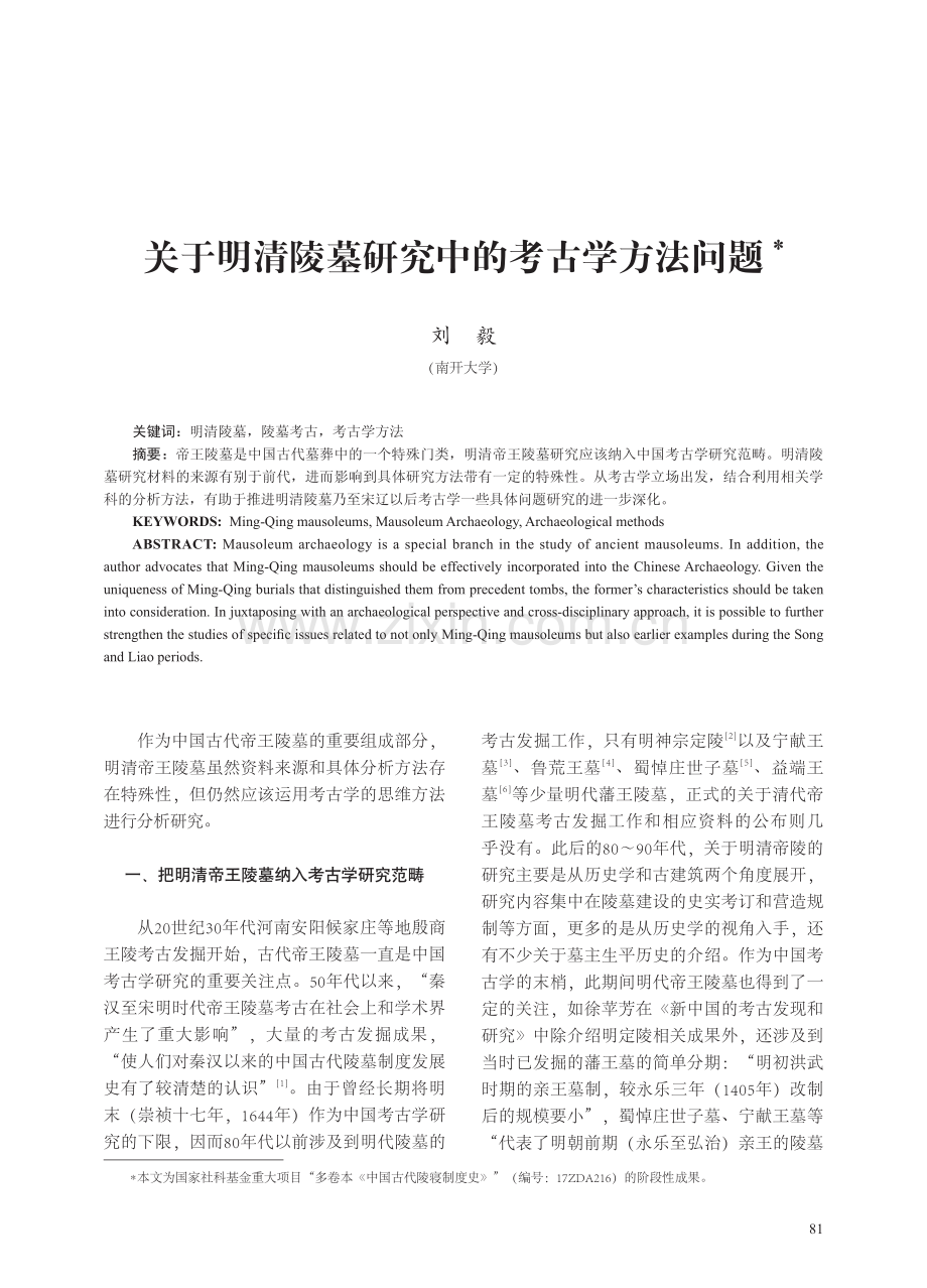 关于明清陵墓研究中的考古学方法问题.pdf_第1页