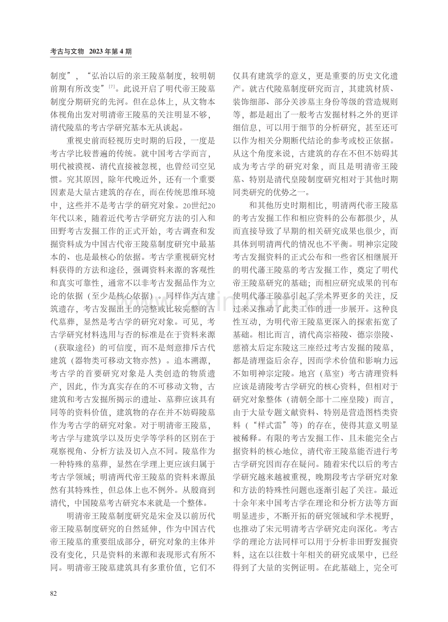 关于明清陵墓研究中的考古学方法问题.pdf_第2页