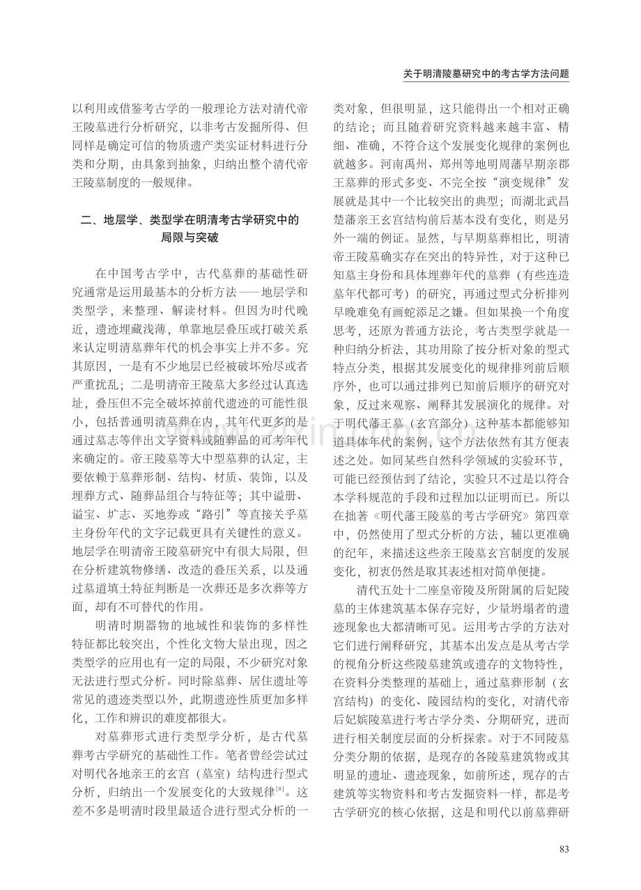 关于明清陵墓研究中的考古学方法问题.pdf_第3页