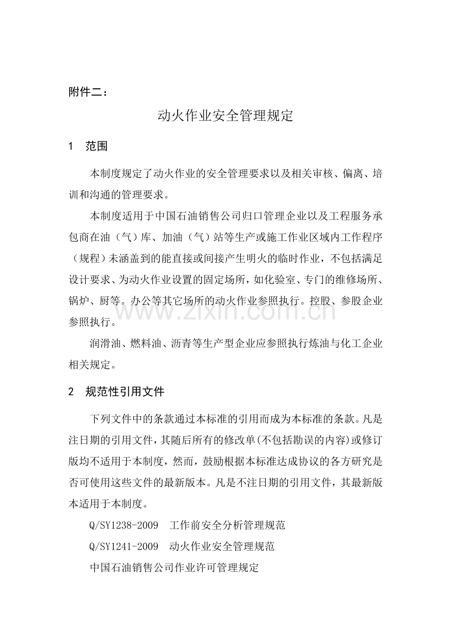 中国石油销售公司动火作业安全管理规定..doc_第1页