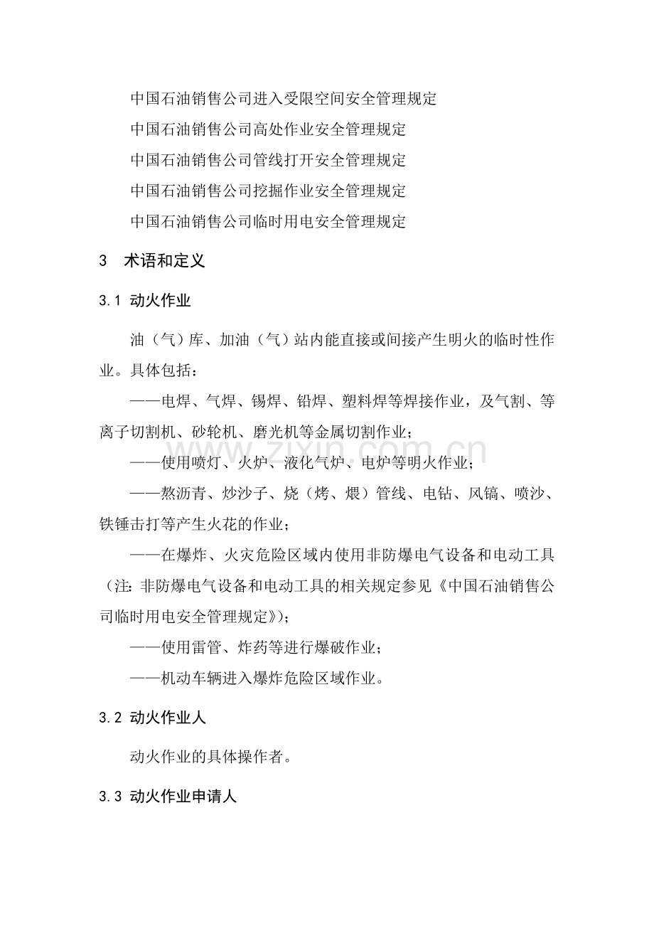 中国石油销售公司动火作业安全管理规定..doc_第2页