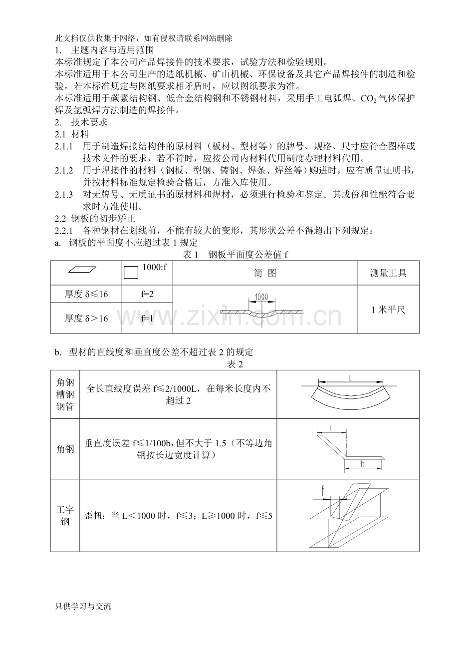 焊接件通用技术条件培训课件.doc_第1页