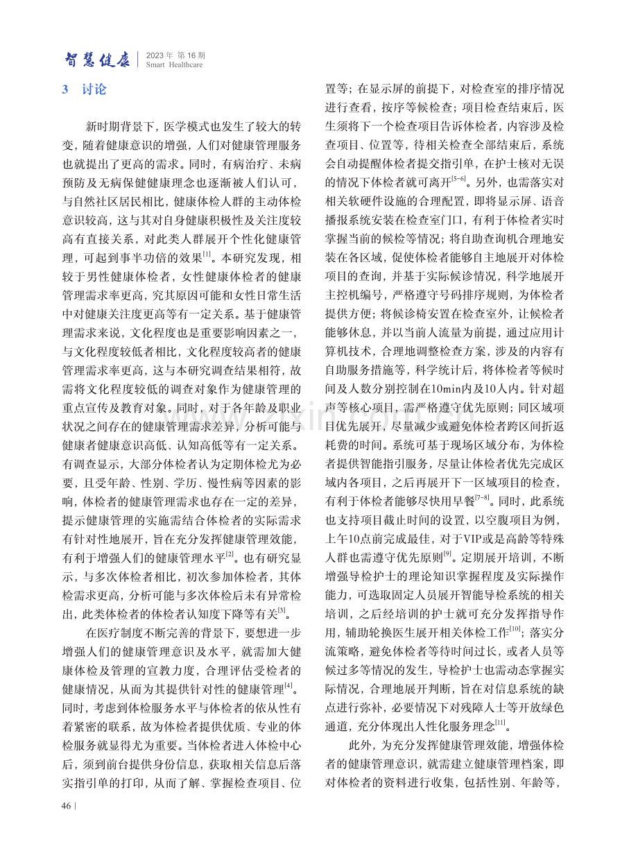 关于健康体检人群对健康管理需求的调查.pdf_第3页