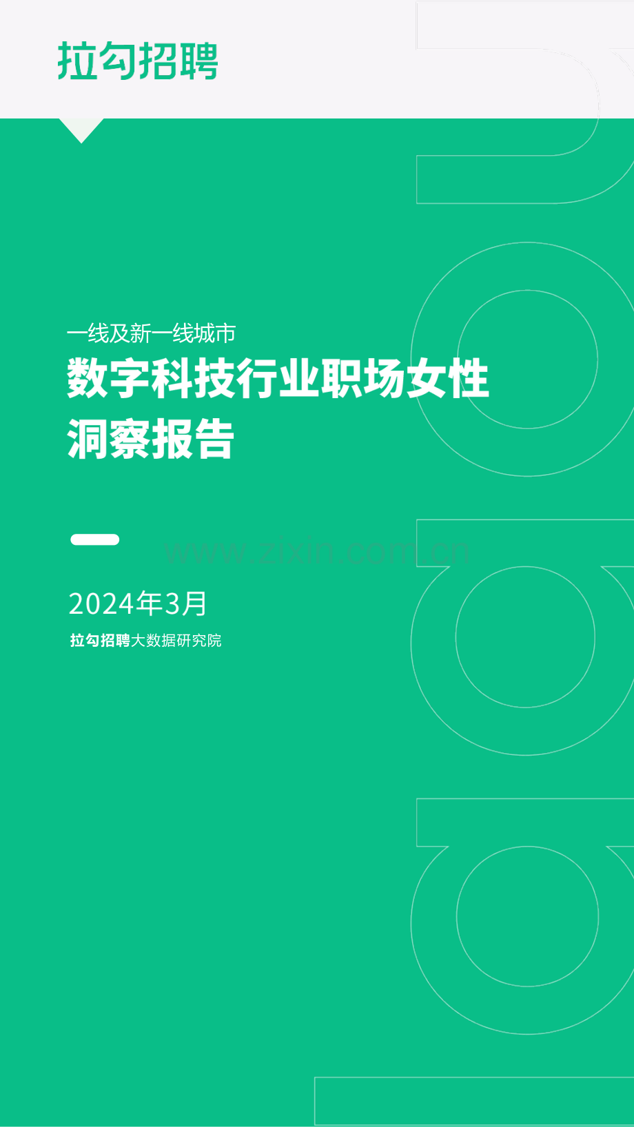 2024年一线及新一线城市数字科技行业职场女性洞察报告.pdf_第1页