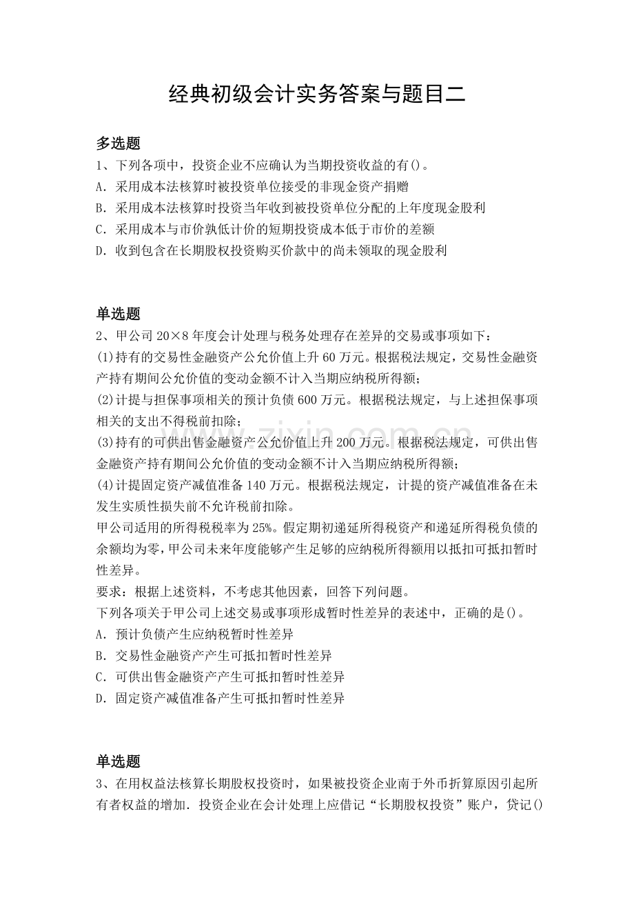 经典初级会计实务答案与题目二.docx_第1页