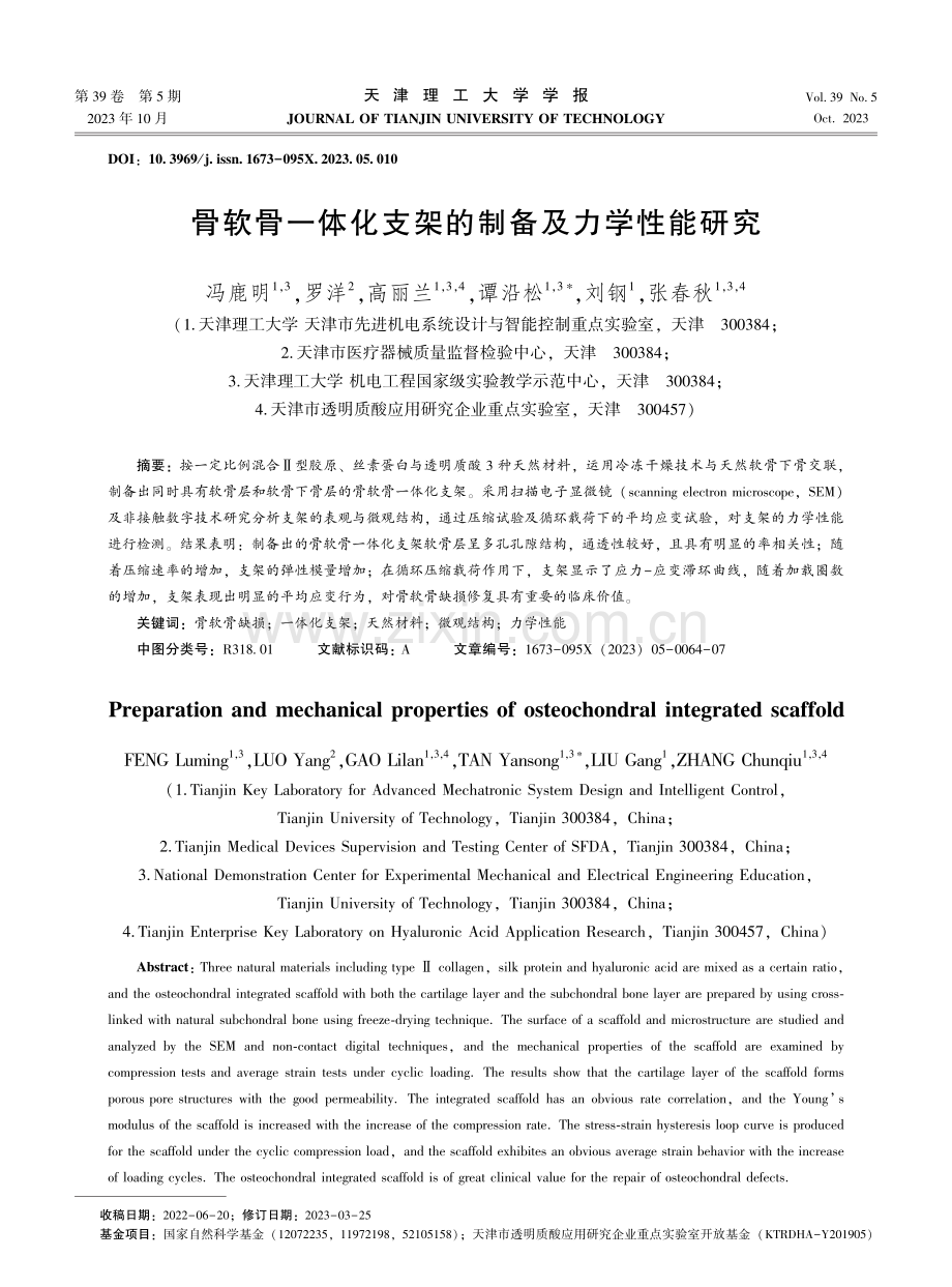 骨软骨一体化支架的制备及力学性能研究.pdf_第1页