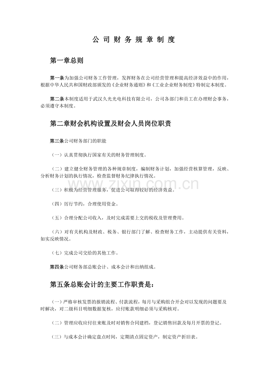 财务岗位职责及管理制度.docx_第1页