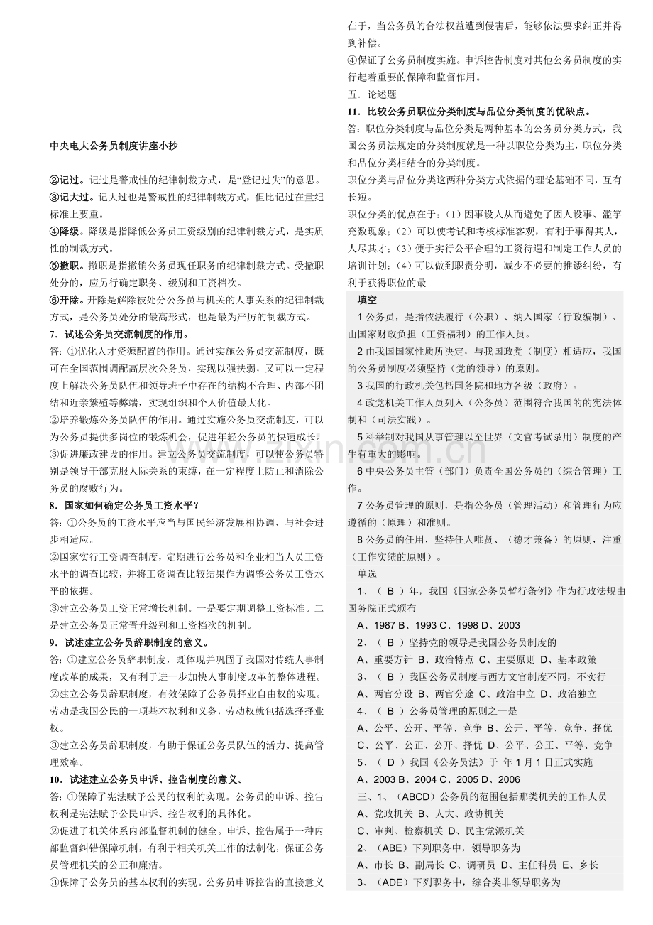 中央电大公务员制度讲座小抄.doc_第1页