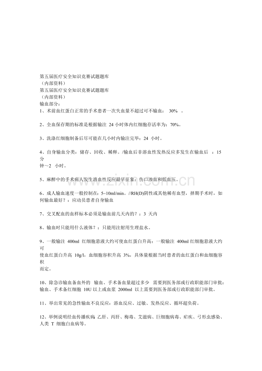 第五届医疗安全知识竞赛试题题库.doc_第1页