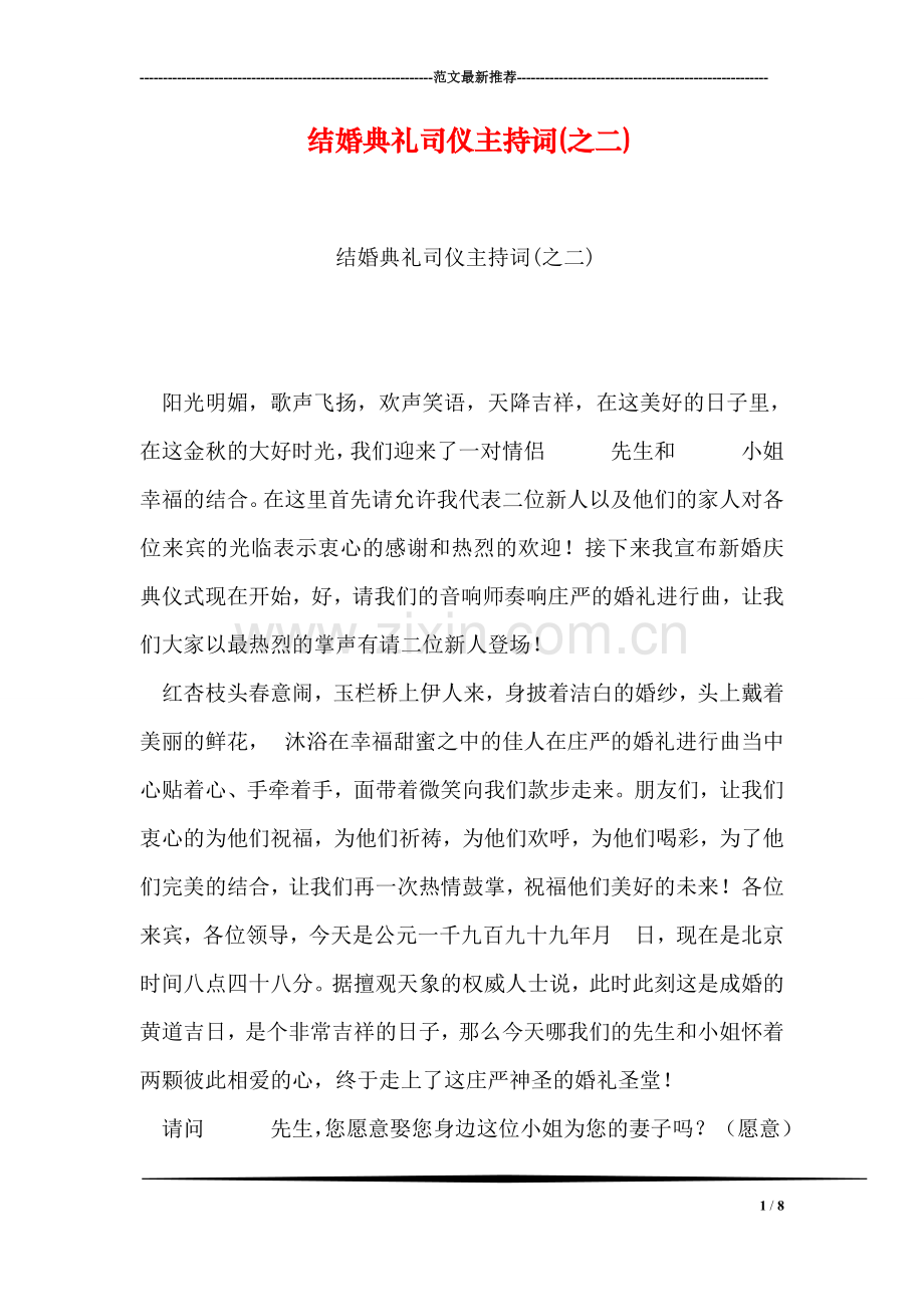 结婚典礼司仪主持词(之二).doc_第1页