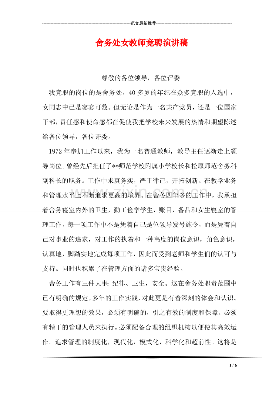 舍务处女教师竞聘演讲稿.doc_第1页