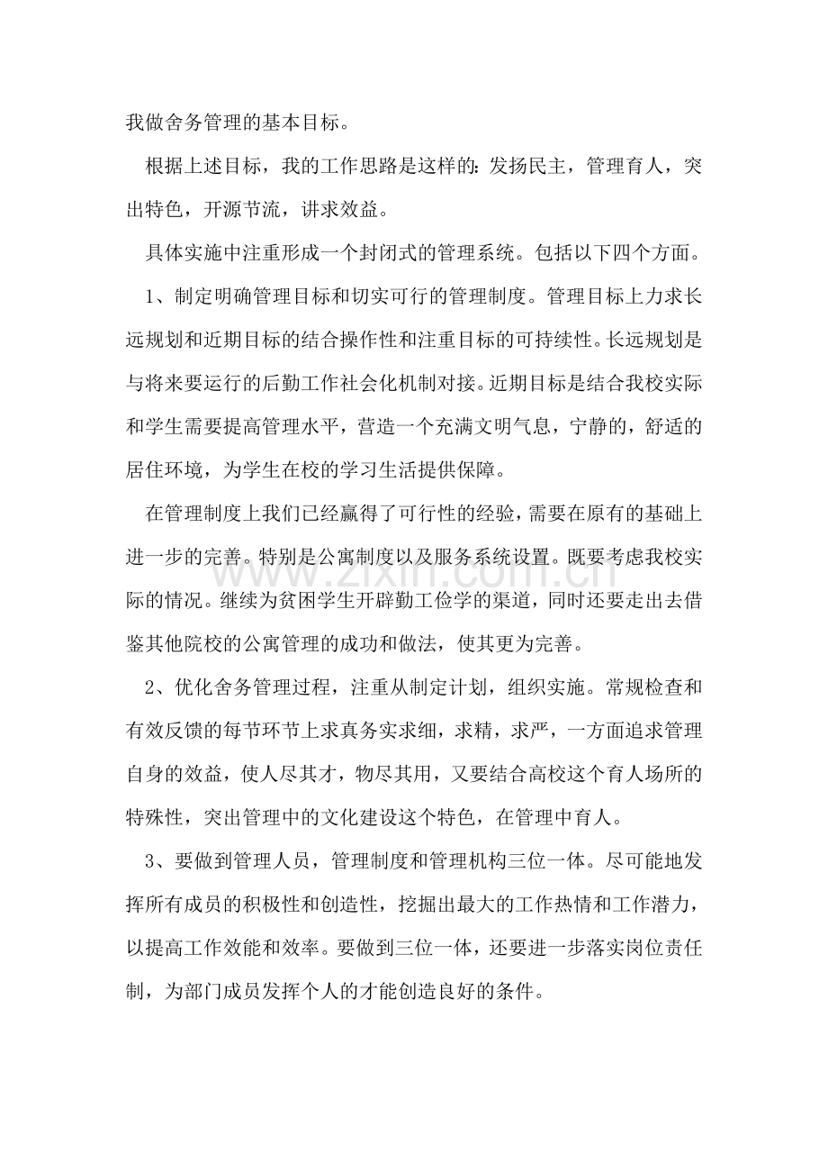 舍务处女教师竞聘演讲稿.doc_第2页