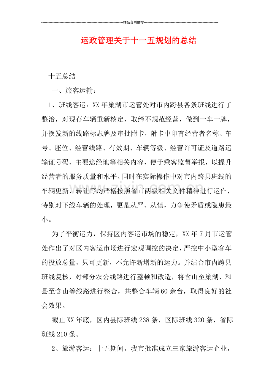 运政管理关于十一五规划的总结.doc_第1页