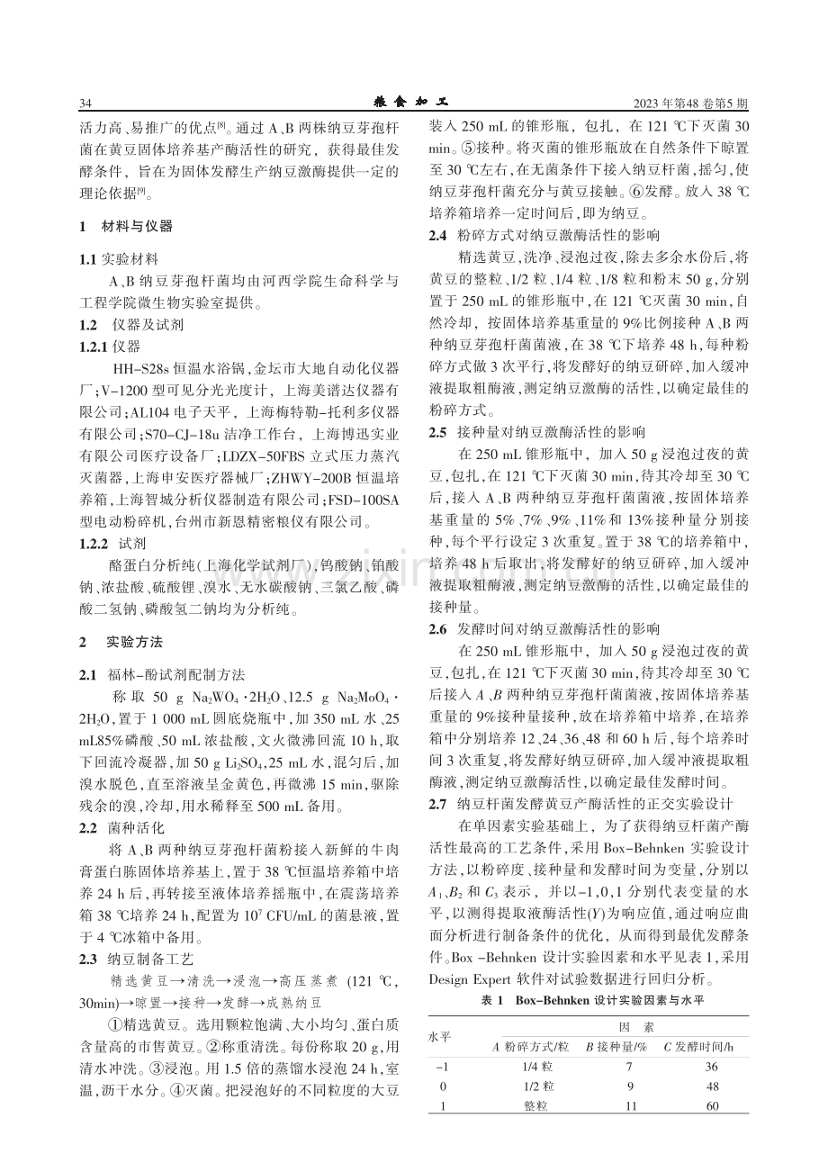 固态发酵条件对纳豆激酶活性的影响及发酵条件的优化.pdf_第2页