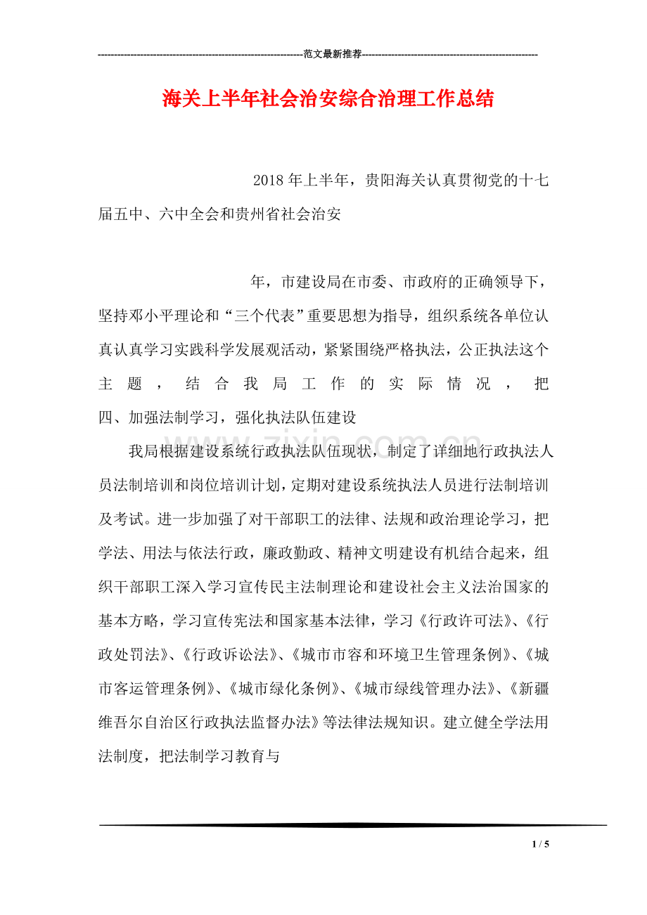 海关上半年社会治安综合治理工作总结.doc_第1页