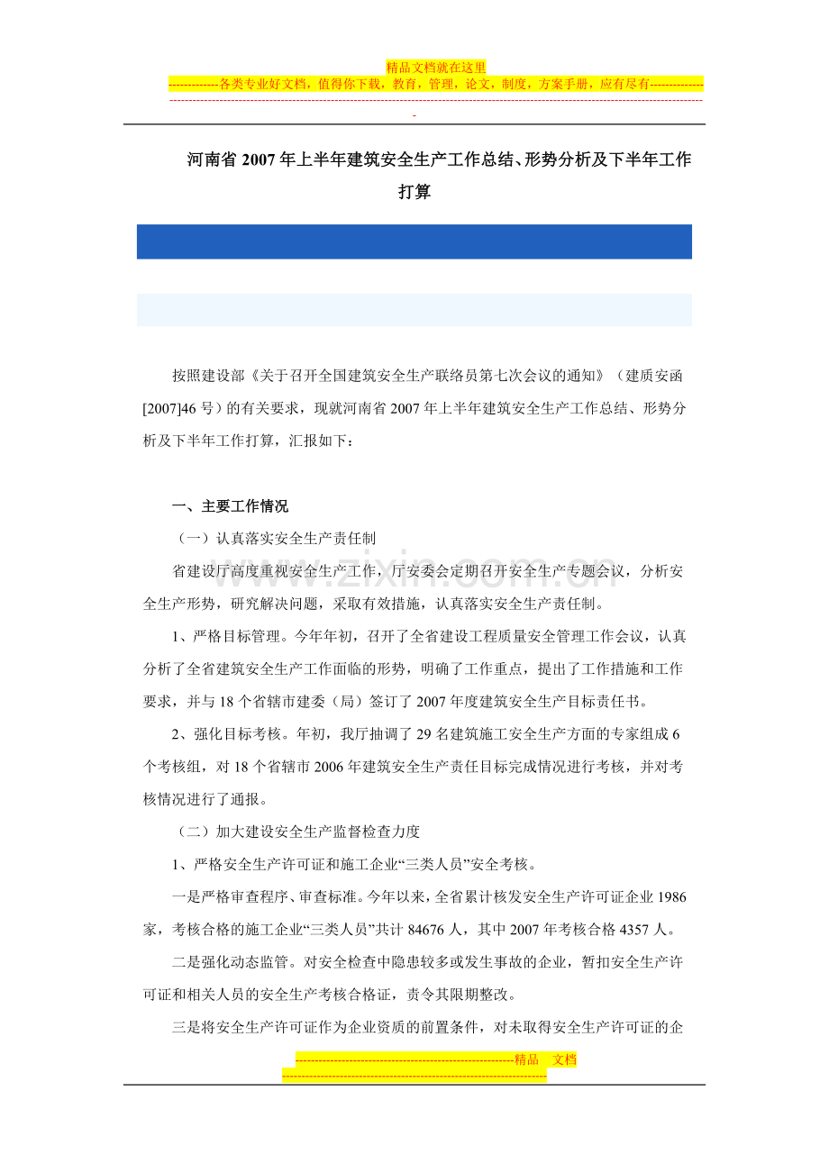 河南省2007年上半年建筑安全生产工作总结.doc_第1页