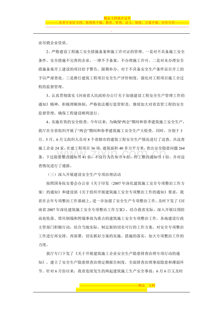 河南省2007年上半年建筑安全生产工作总结.doc_第2页