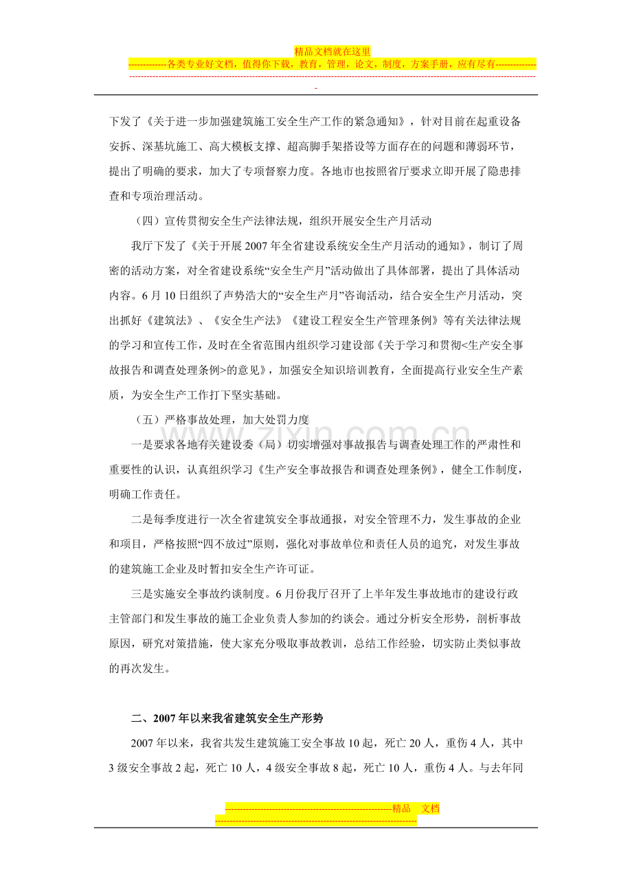 河南省2007年上半年建筑安全生产工作总结.doc_第3页