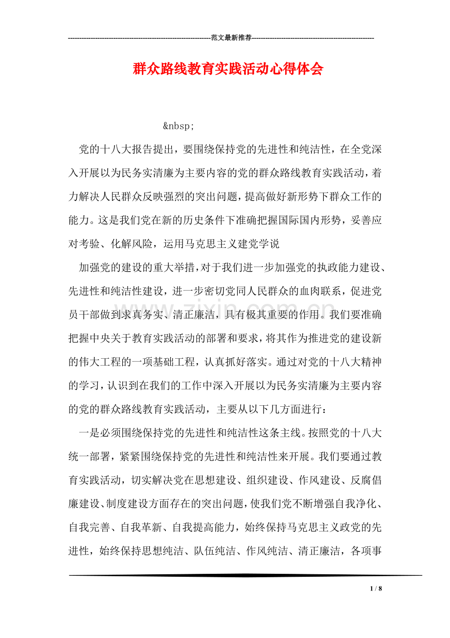 群众路线教育实践活动心得体会.doc_第1页