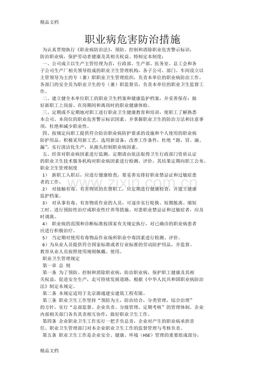 职业病危害防治措施01754资料.doc_第1页