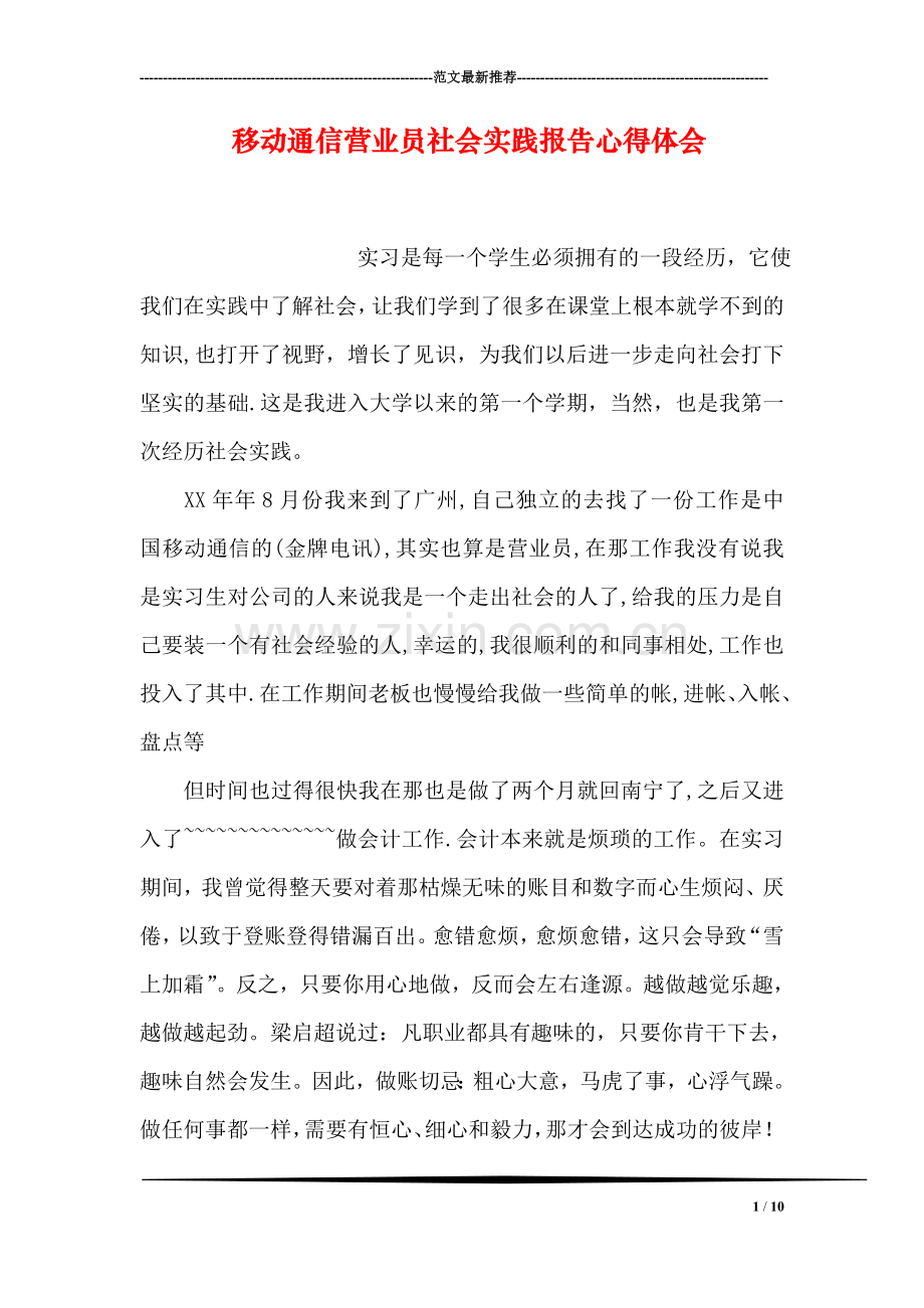 移动通信营业员社会实践报告心得体会.doc_第1页