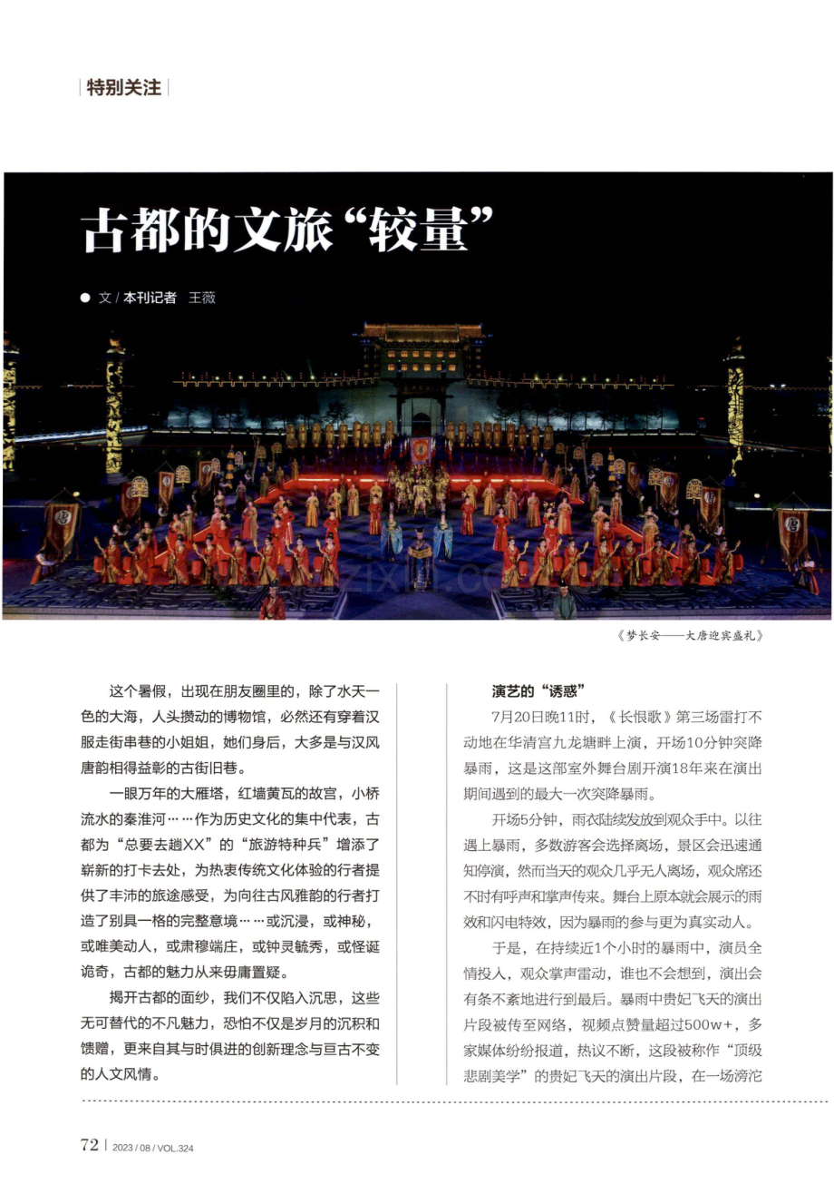 古都的文旅“较量”.pdf_第1页