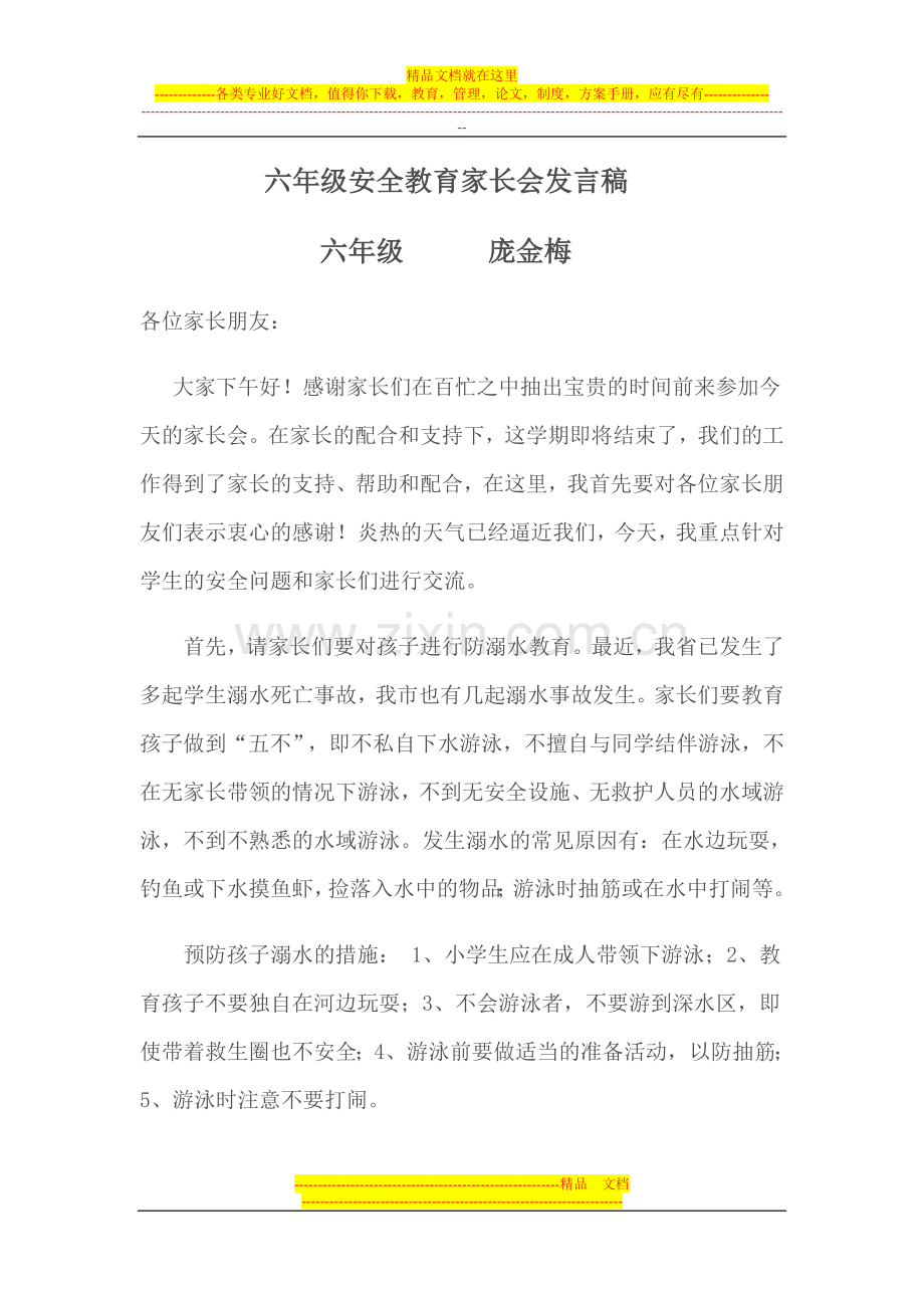 六年级安全教育家长会发言稿.doc_第1页