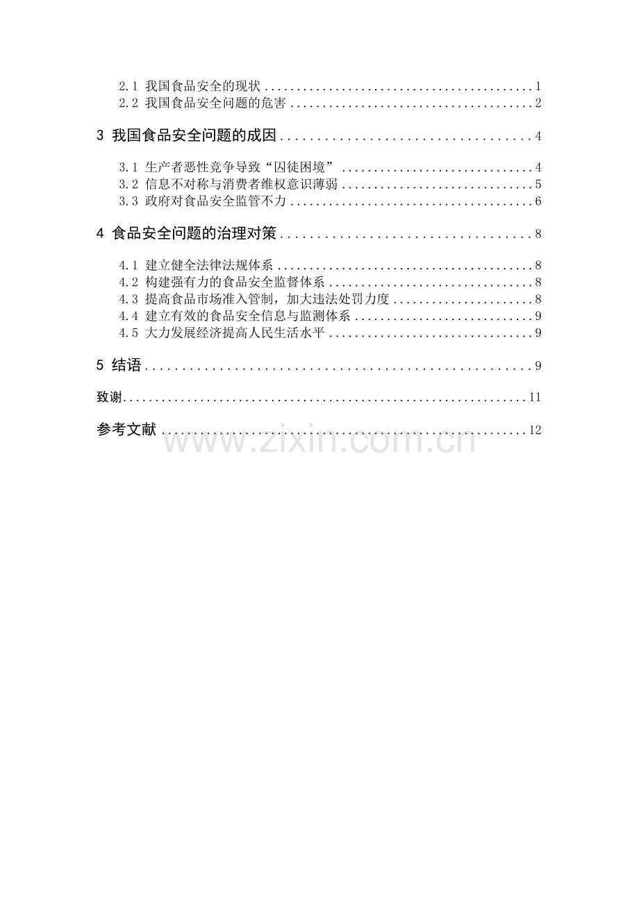 我国食品安全问题成因及治理对策..doc_第2页