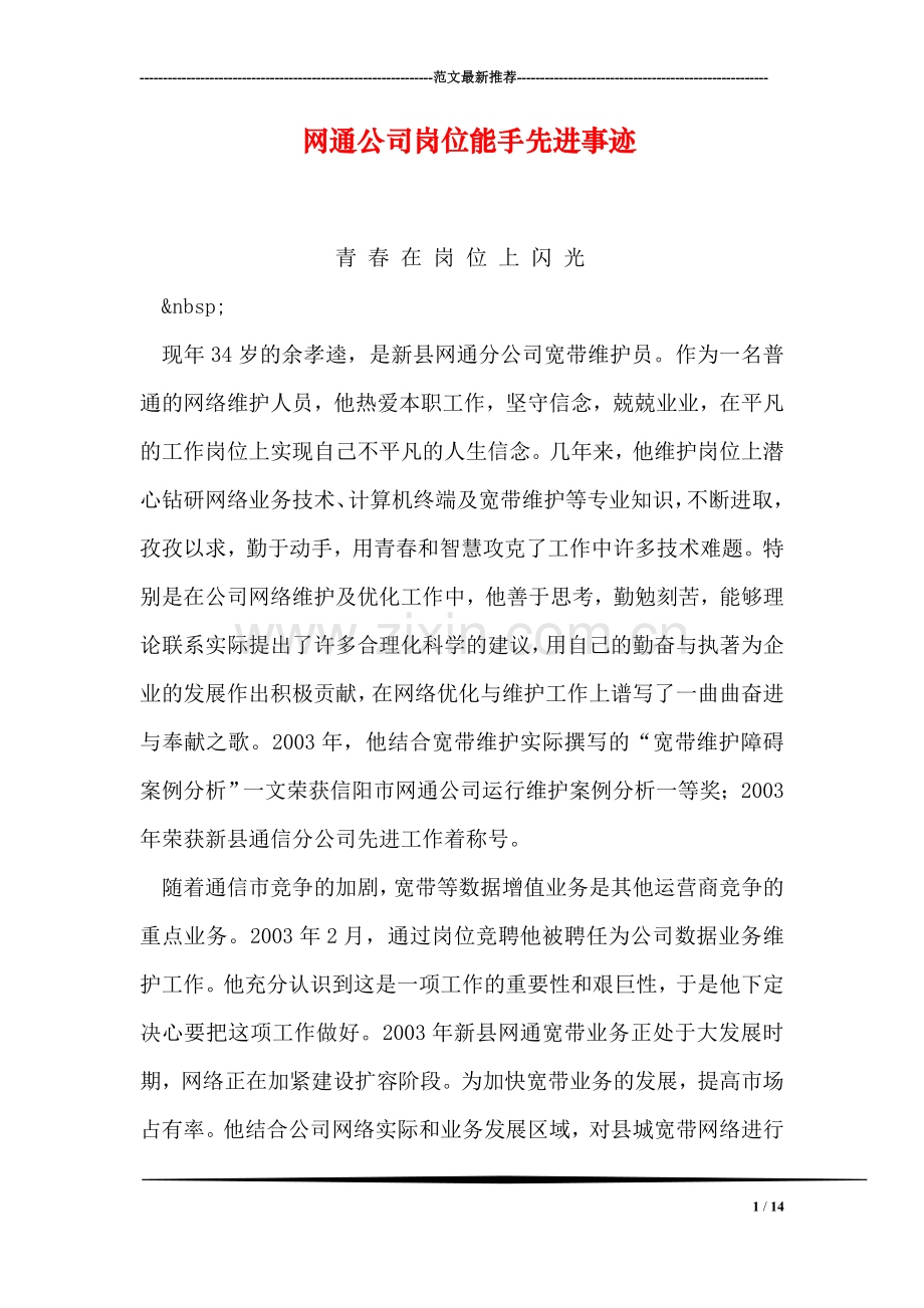 网通公司岗位能手先进事迹.doc_第1页