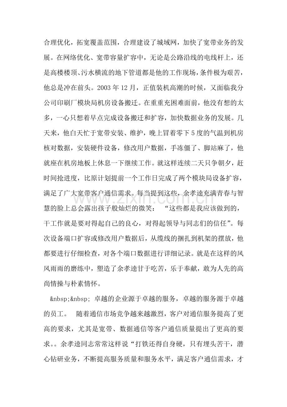 网通公司岗位能手先进事迹.doc_第2页