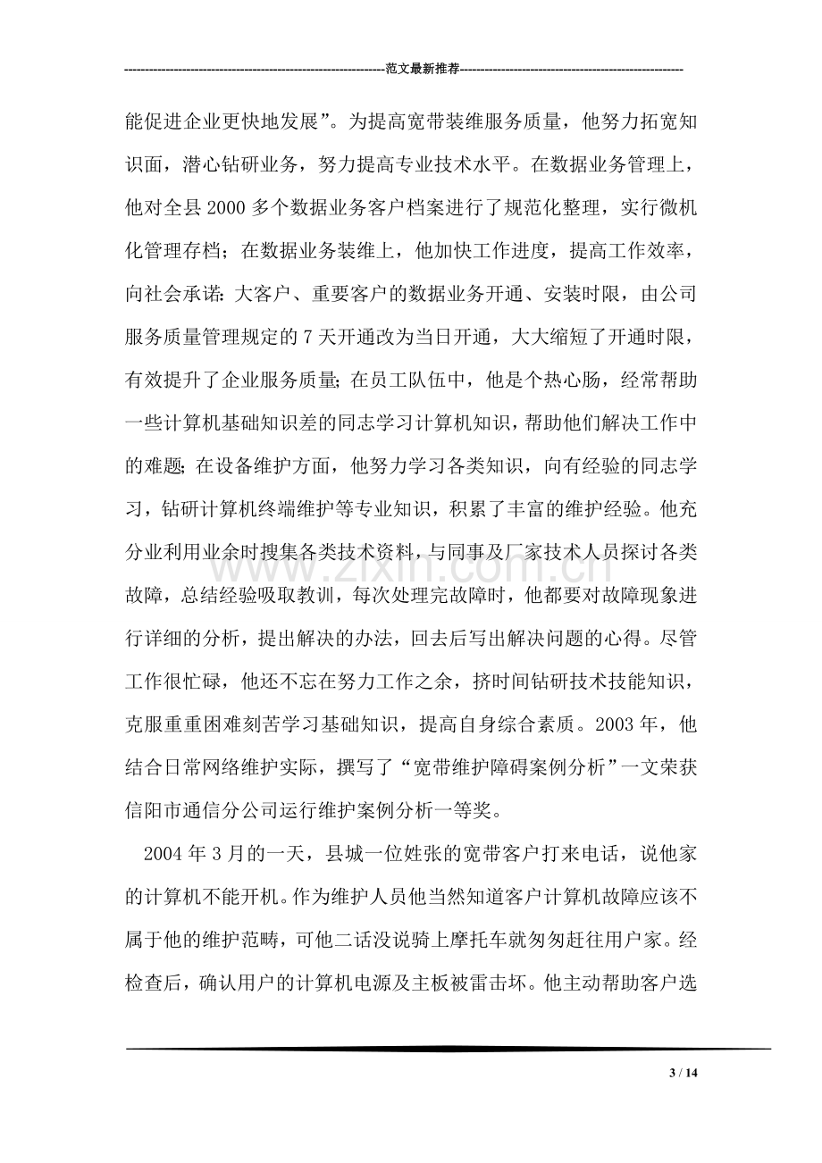 网通公司岗位能手先进事迹.doc_第3页