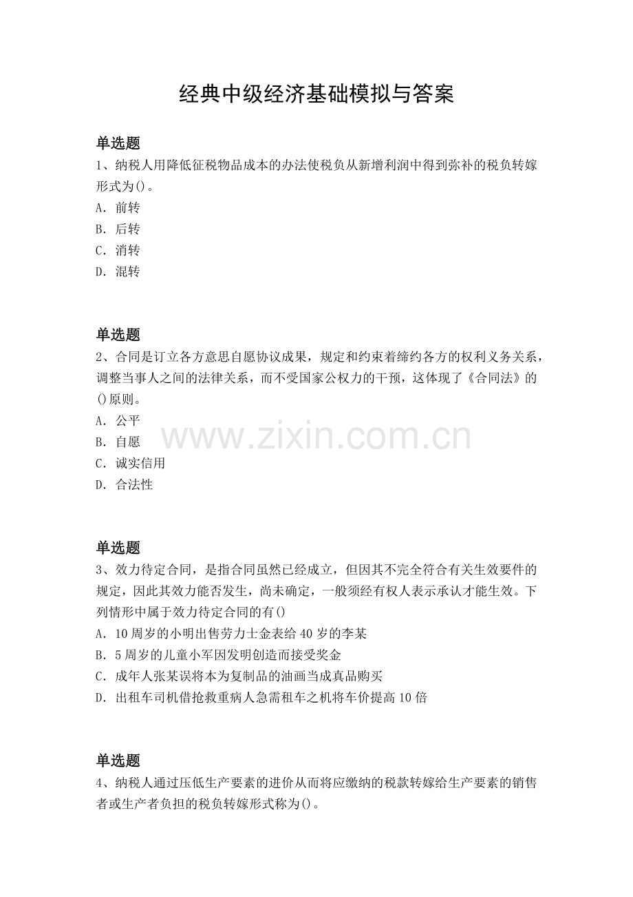 经典中级经济基础模拟与答案.docx_第1页