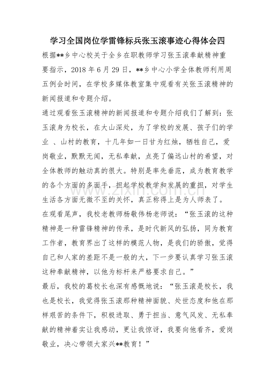 学习全国岗位学雷锋标兵张玉滚事迹心得体会四.doc_第1页