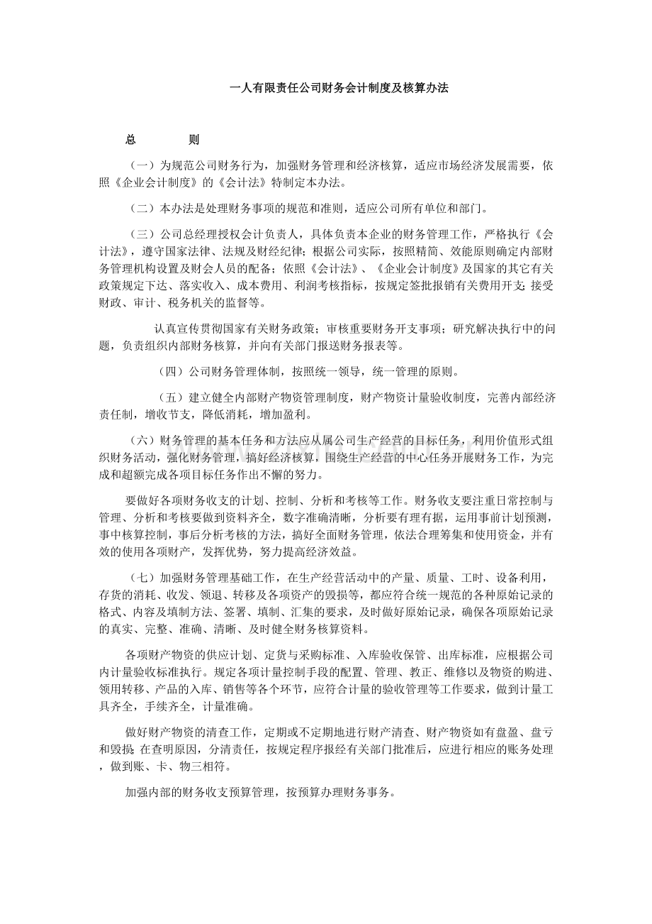 一人有限责任公司财务会计制度及核算办法.doc_第1页