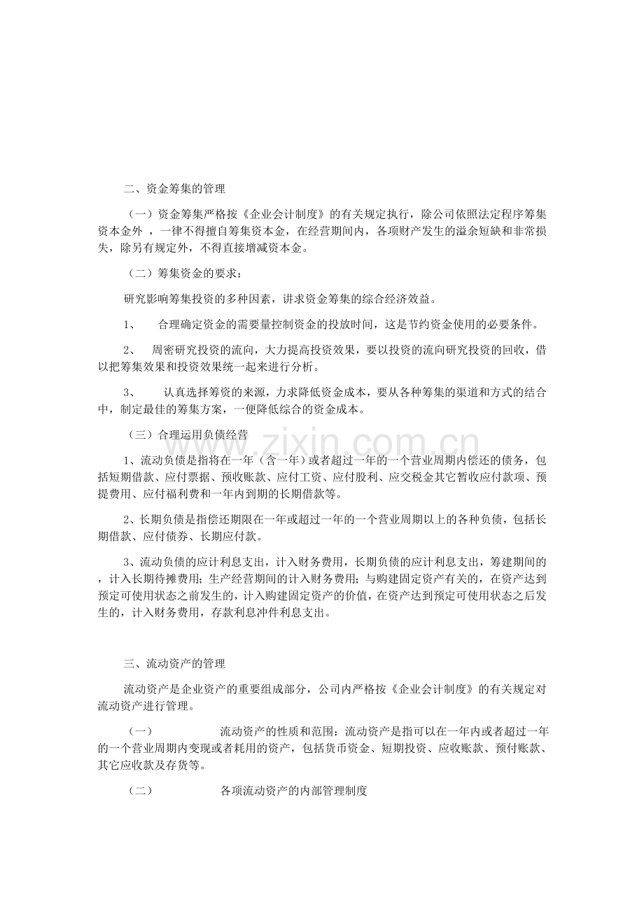 一人有限责任公司财务会计制度及核算办法.doc_第2页