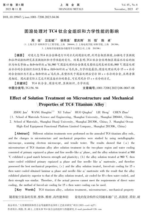 固溶处理对TC4钛合金组织和力学性能的影响.pdf