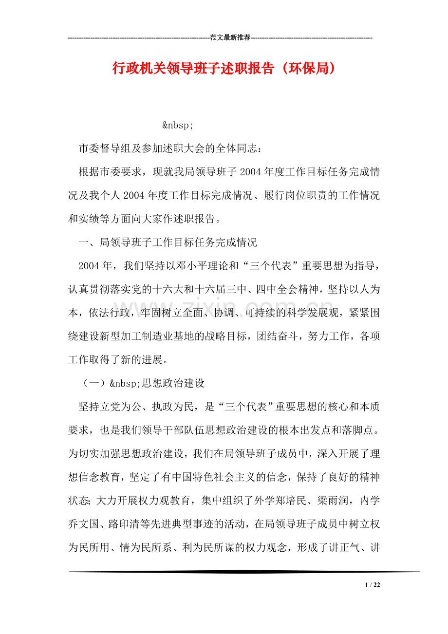 行政机关领导班子述职报告(环保局).doc_第1页