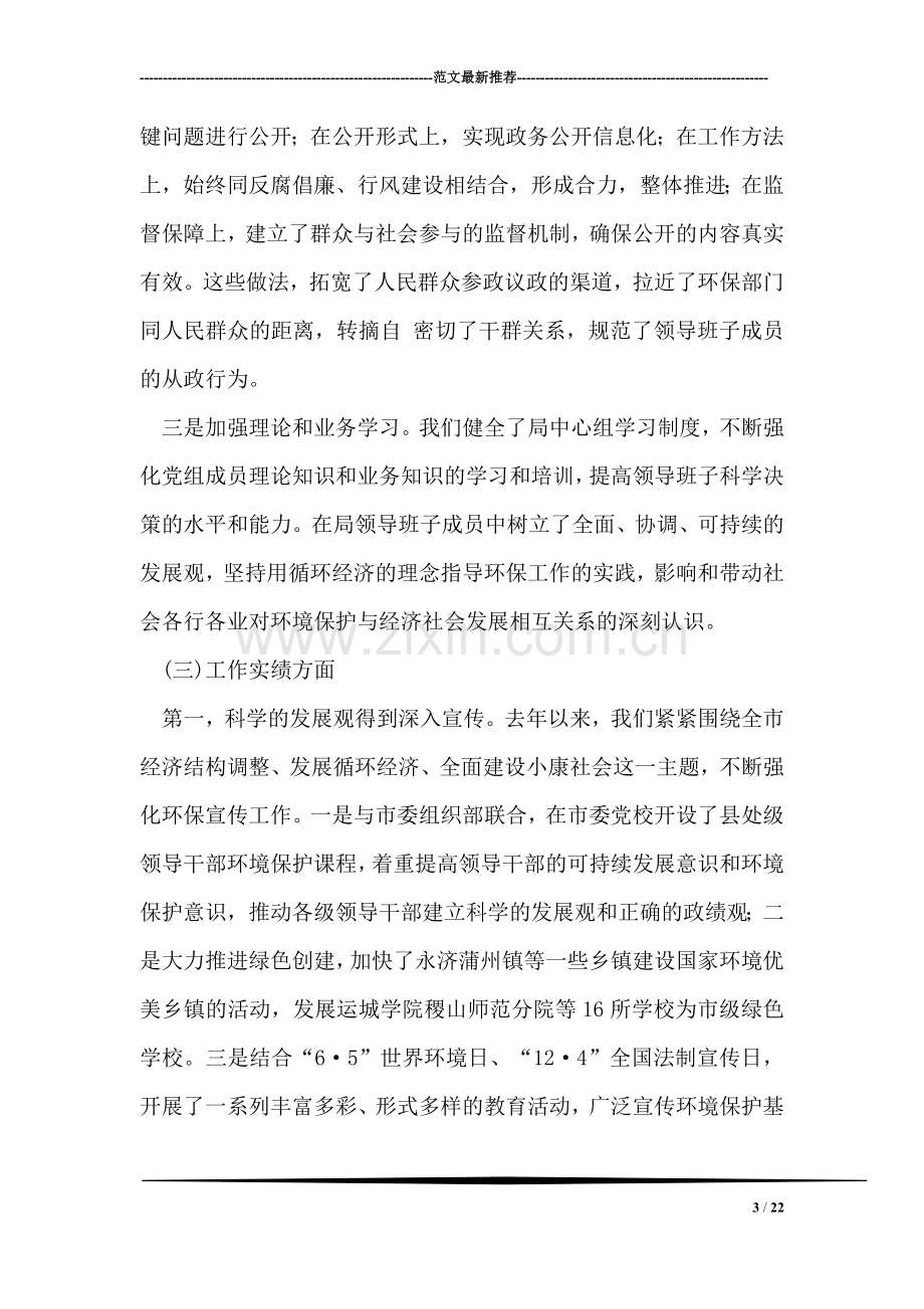 行政机关领导班子述职报告(环保局).doc_第3页