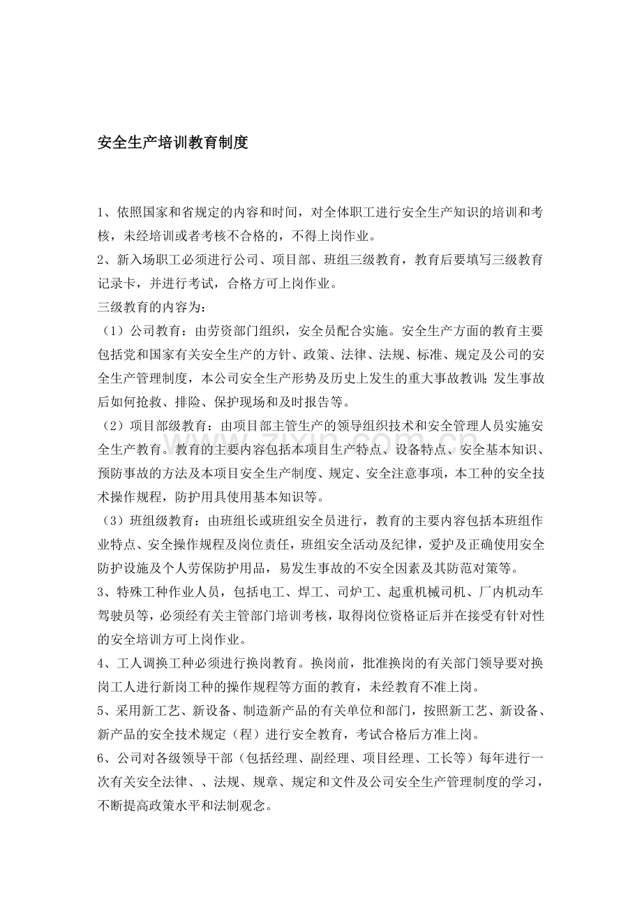 安全生产培训教育制度.及卫生防病宣传预案..doc_第1页