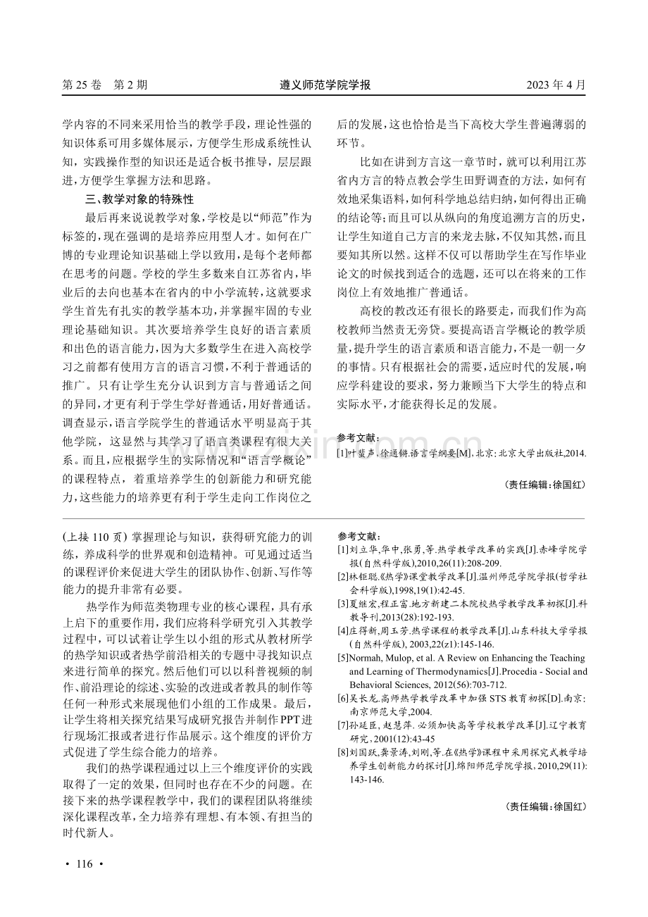关于“语言学概论”的课改难点思考——以南京特殊教育师范学院为例.pdf_第3页