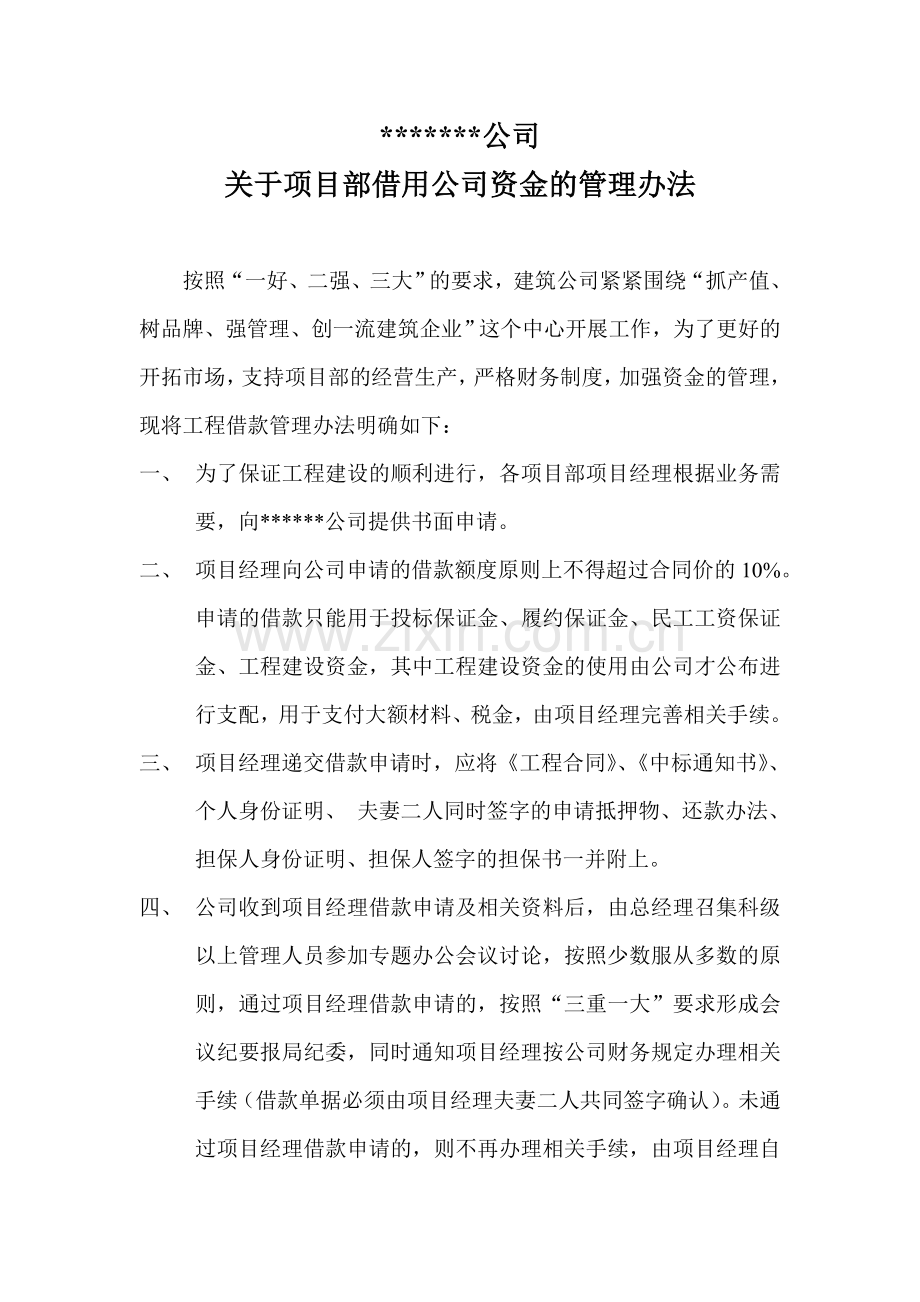 关于项目部借用公司资金的管理办法.doc_第1页