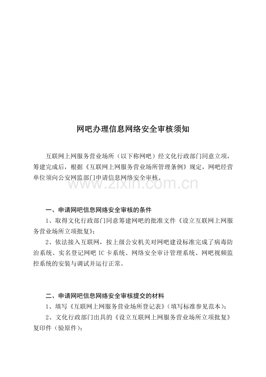 网吧办理信息网络安全审核须知..doc_第1页