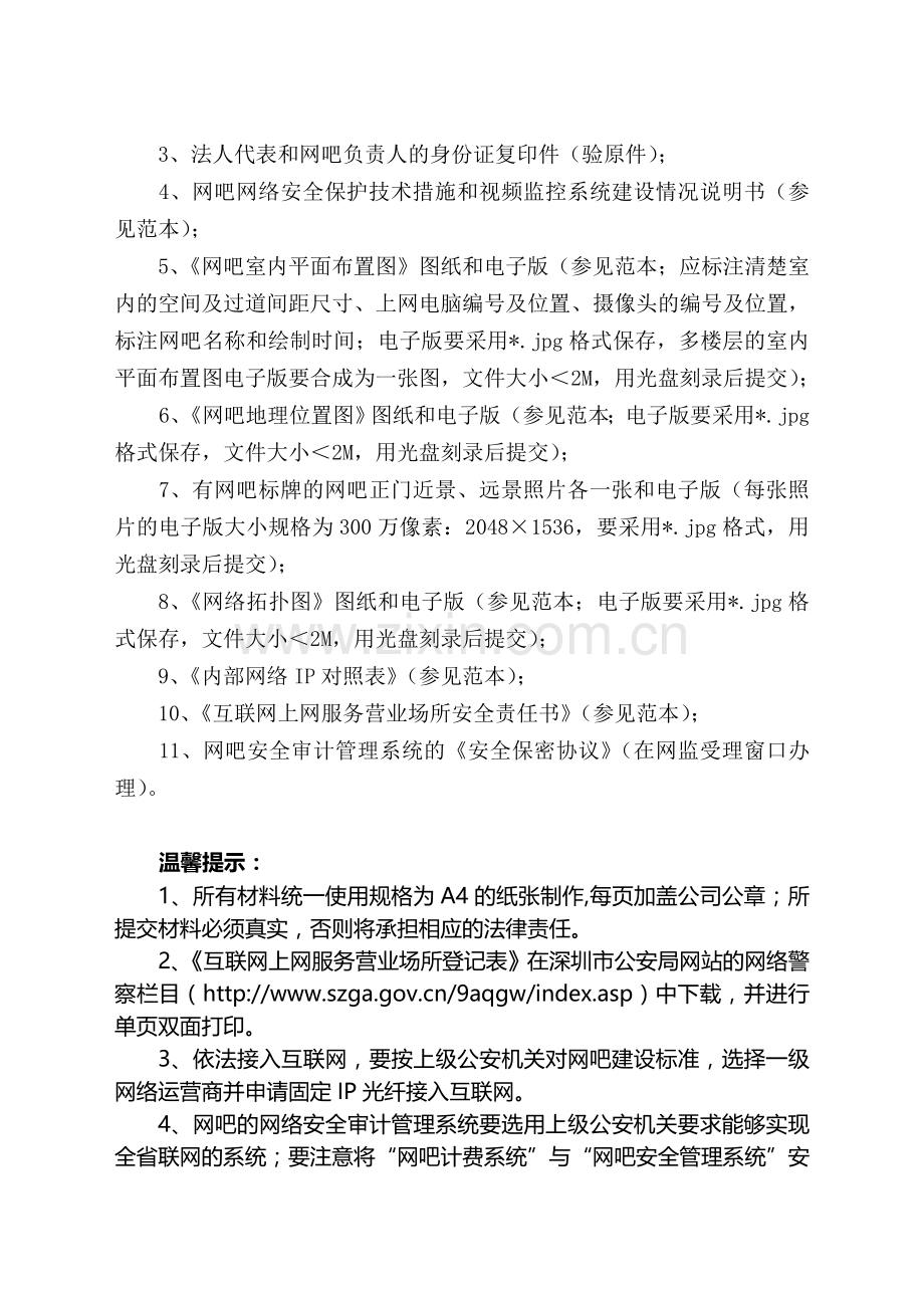 网吧办理信息网络安全审核须知..doc_第2页