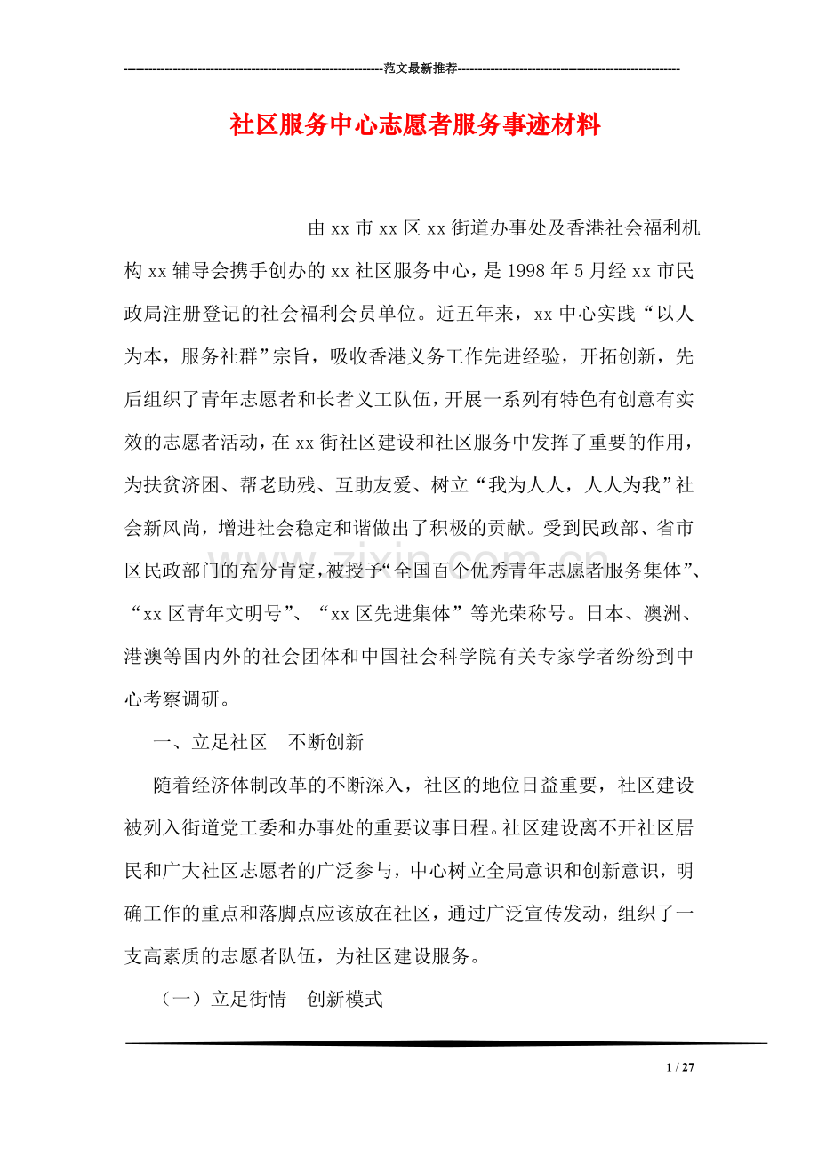 社区服务中心志愿者服务事迹材料.doc_第1页