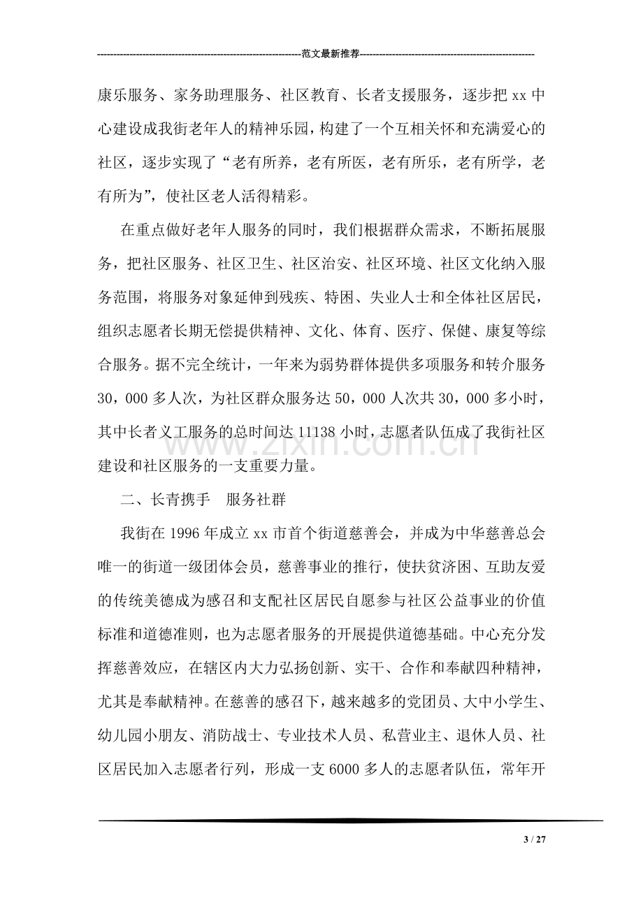 社区服务中心志愿者服务事迹材料.doc_第3页