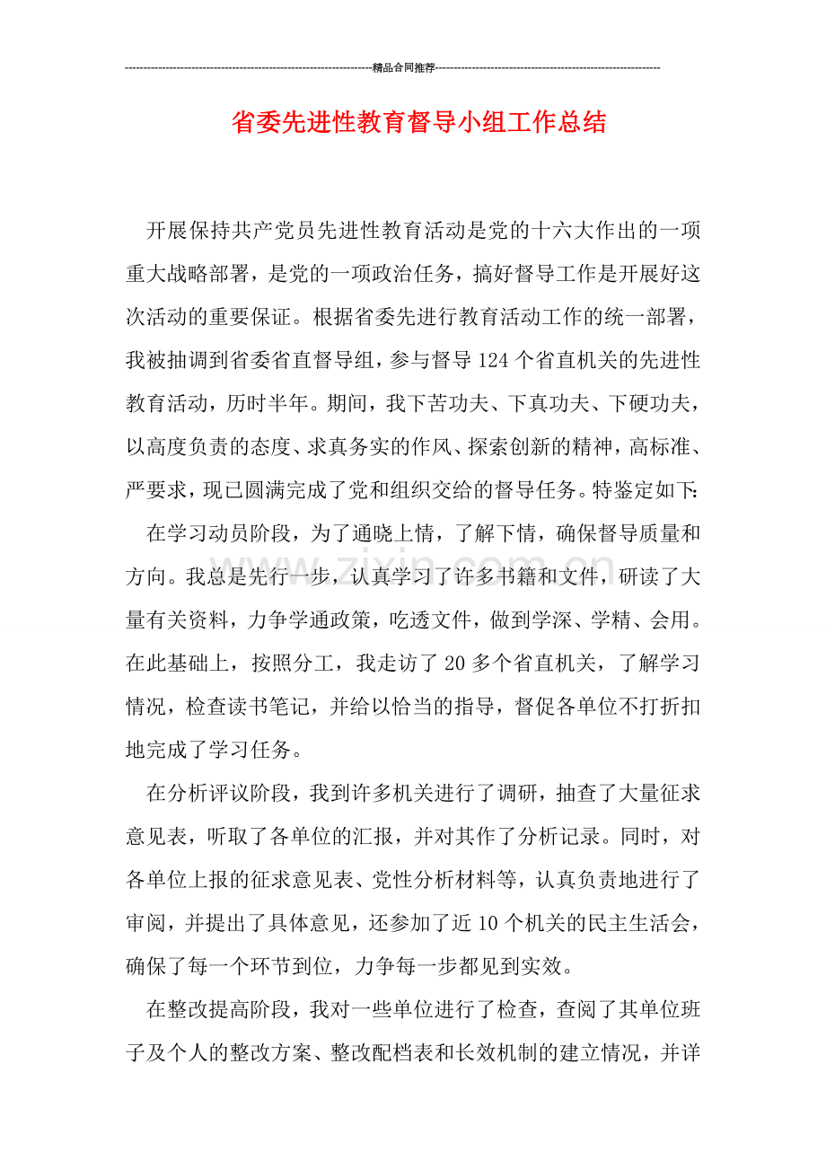 省委先进性教育督导小组工作总结.doc_第1页