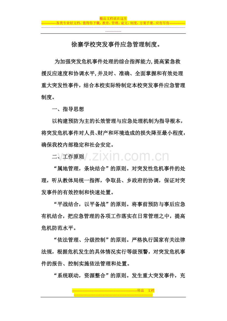 徐寨学校突发事件应急管理制度.doc_第1页