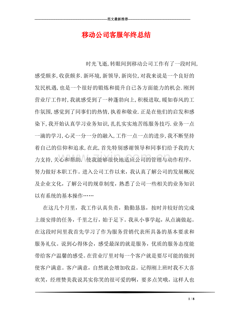 移动公司客服年终总结.doc_第1页