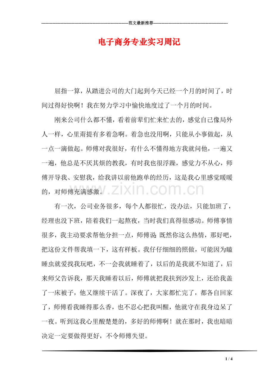 电子商务专业实习周记.doc_第1页